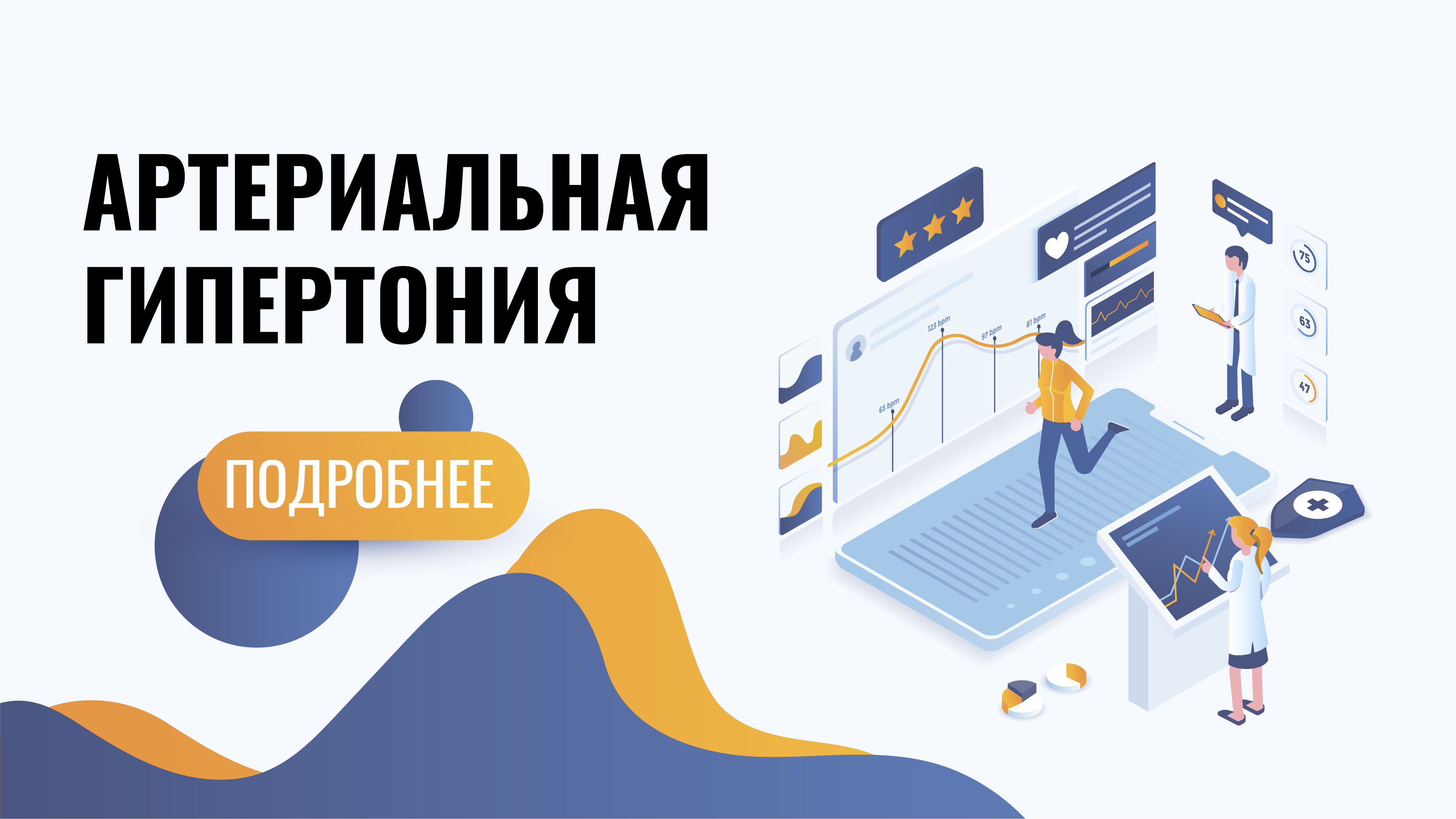 Артериальная гипертония