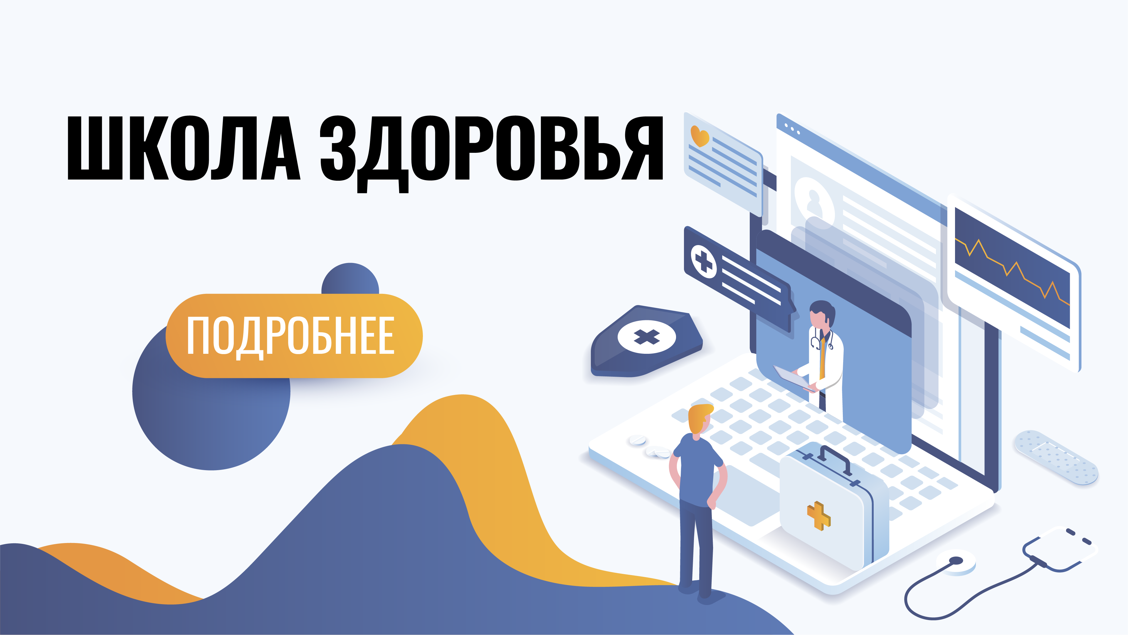 Школа здоровья