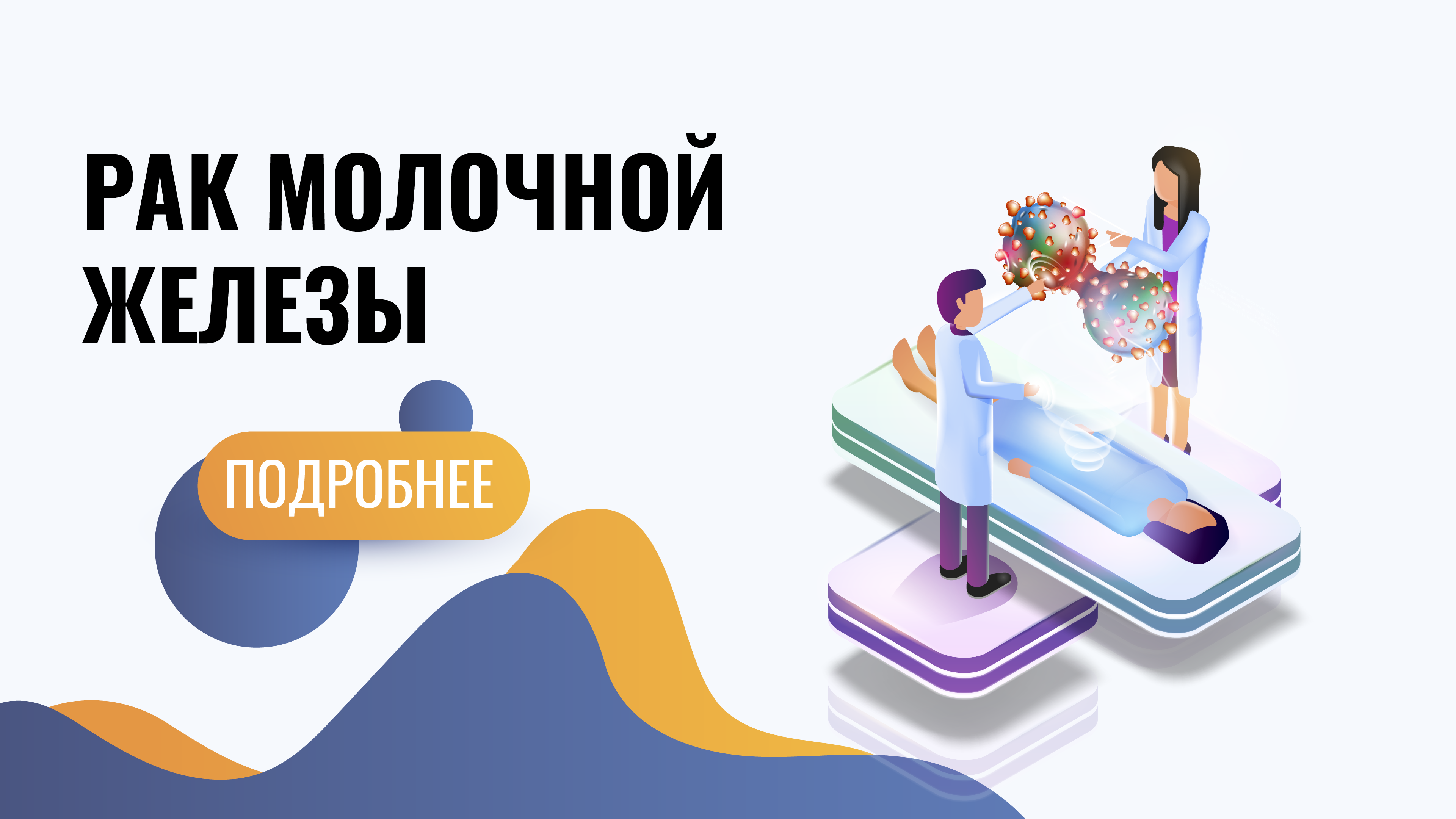 Профилактика рака молочной железы